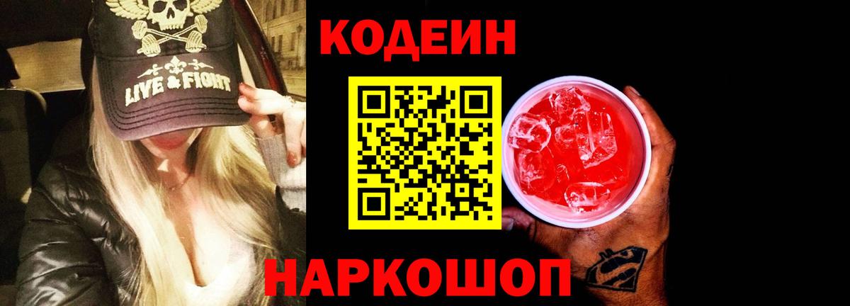 купить наркоту  Вход с VPN  Фрязино  Кодеин напиток Lean (лин) 